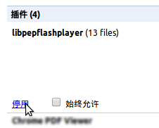 停用libpepflashplayer插件