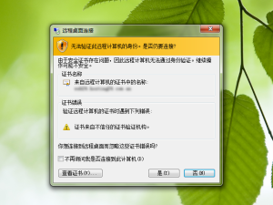Windows远程桌面客户端提示证书问题