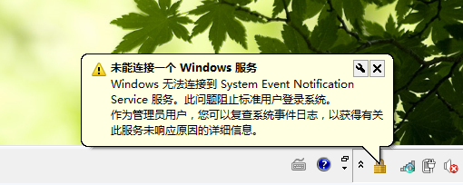 Windows无法连接到System Event Notification Service服务错误提示